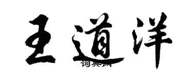 胡问遂王道洋行书个性签名怎么写