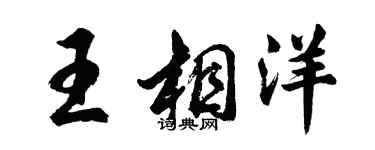 胡问遂王相洋行书个性签名怎么写
