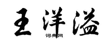 胡问遂王洋溢行书个性签名怎么写