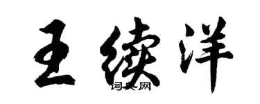 胡问遂王续洋行书个性签名怎么写