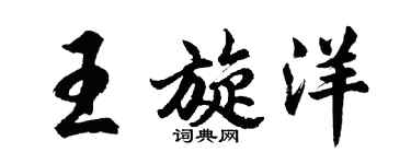 胡问遂王旋洋行书个性签名怎么写