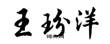 胡问遂王玢洋行书个性签名怎么写