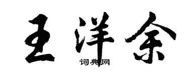 胡问遂王洋余行书个性签名怎么写