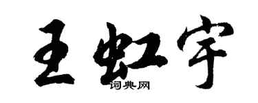 胡问遂王虹宇行书个性签名怎么写