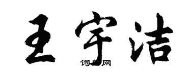 胡问遂王宇洁行书个性签名怎么写