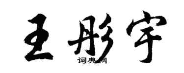 胡问遂王彤宇行书个性签名怎么写