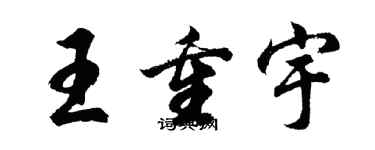 胡问遂王重宇行书个性签名怎么写