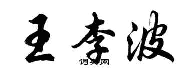 胡问遂王李波行书个性签名怎么写