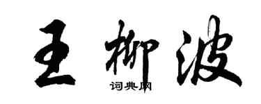 胡问遂王柳波行书个性签名怎么写