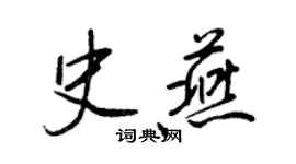 王正良史燕行书个性签名怎么写