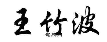 胡问遂王竹波行书个性签名怎么写