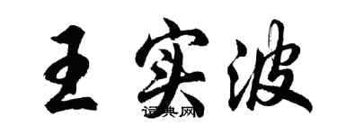 胡问遂王实波行书个性签名怎么写