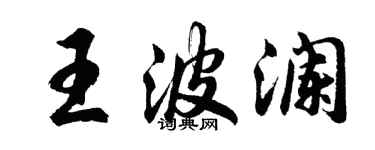 胡问遂王波澜行书个性签名怎么写