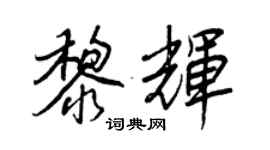 王正良黎辉行书个性签名怎么写