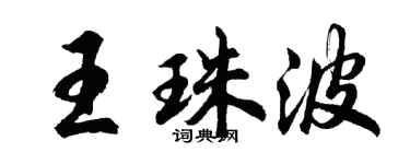 胡问遂王珠波行书个性签名怎么写