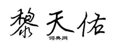 王正良黎天佑行书个性签名怎么写