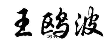 胡问遂王鸥波行书个性签名怎么写