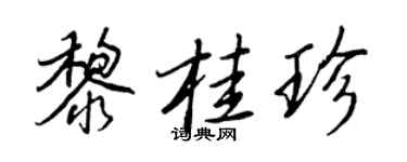 王正良黎桂珍行书个性签名怎么写