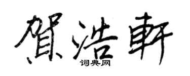 王正良贺浩轩行书个性签名怎么写