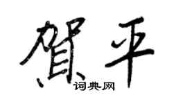 王正良贺平行书个性签名怎么写