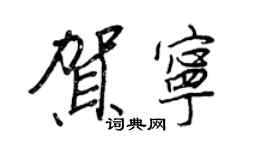 王正良贺宁行书个性签名怎么写