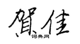 王正良贺佳行书个性签名怎么写