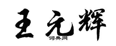 胡问遂王元辉行书个性签名怎么写