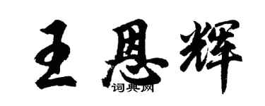 胡问遂王恩辉行书个性签名怎么写