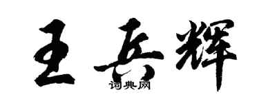 胡问遂王兵辉行书个性签名怎么写