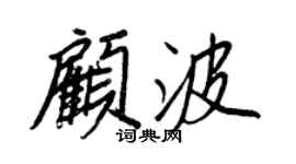 王正良顾波行书个性签名怎么写