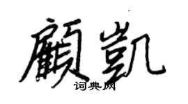 王正良顾凯行书个性签名怎么写