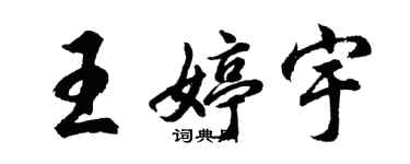 胡问遂王婷宇行书个性签名怎么写