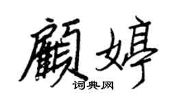 王正良顾婷行书个性签名怎么写