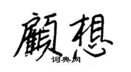 王正良顾想行书个性签名怎么写