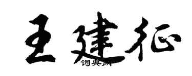 胡问遂王建征行书个性签名怎么写