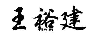 胡问遂王裕建行书个性签名怎么写