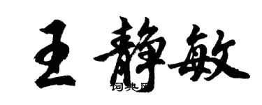 胡问遂王静敏行书个性签名怎么写