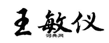 胡问遂王敏仪行书个性签名怎么写