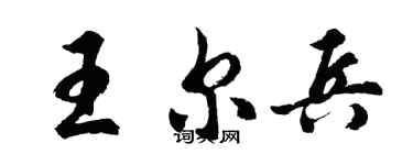胡问遂王尔兵行书个性签名怎么写