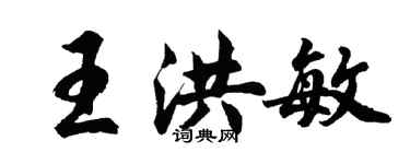 胡问遂王洪敏行书个性签名怎么写