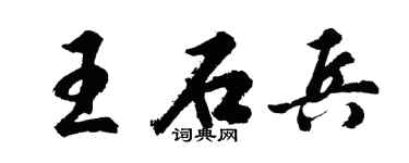 胡问遂王石兵行书个性签名怎么写