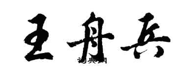 胡问遂王舟兵行书个性签名怎么写