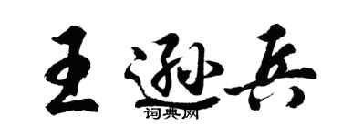 胡问遂王逊兵行书个性签名怎么写
