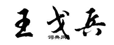 胡问遂王戈兵行书个性签名怎么写