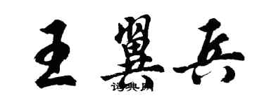 胡问遂王翼兵行书个性签名怎么写