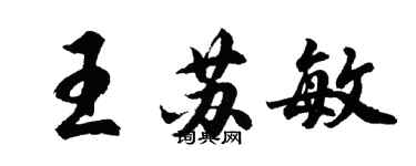 胡问遂王苏敏行书个性签名怎么写