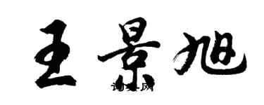 胡问遂王景旭行书个性签名怎么写