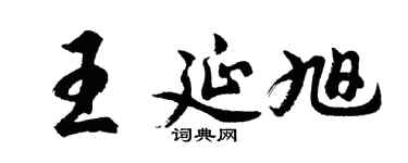胡问遂王延旭行书个性签名怎么写