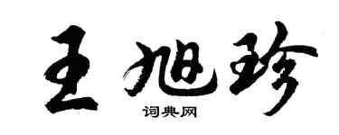 胡问遂王旭珍行书个性签名怎么写