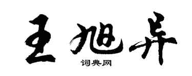 胡问遂王旭异行书个性签名怎么写